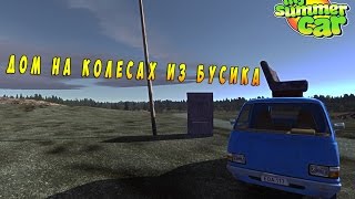 [RP] ПЕРВЫЙ ДОМ НА КОЛЕСАХ / My Summer Car