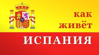 Как живёт Испания 1 (Познавательное ТВ, Виталий Боркута)