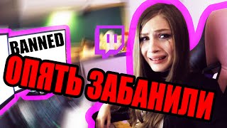 КАРИНУ СТРИМЕРШУ ОПЯТЬ ЗАБАНИЛИ!!