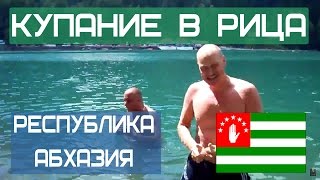 Купание в озере Рица. Республика Абхазия.