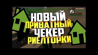[2019] NEW ЧЕКЕР РИЕЛТОРКИ ДЛЯ Diamond RP [2019]