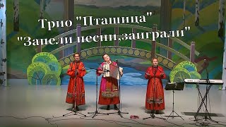 трио "Цветень" "Запели песни заиграли"
