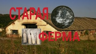 Что можно найти на старой ферме.Эхо войны.Minelab Safari.Коп 2016.