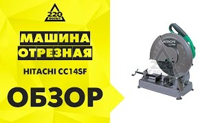 Обзор Машина отрезная HITACHI CC14SF вертикальная