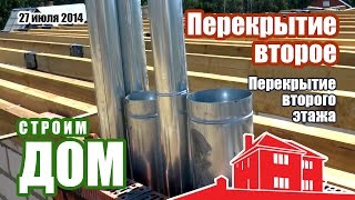 Перекрытие второго этажа. Крыша дома | Строим дом из пеноблока