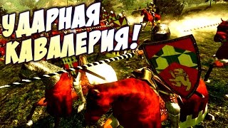 УДАРНАЯ КАВАЛЕРИЯ! - Mount & Blade: Warband #8