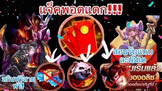 ROV : สอนรับสินฟรีถาวรอีก1สกิน?ใครยังไม่ได้สกิน Alice❄️+สุ่มซองแดง10ซองลุ้นคูปอง 888 บาท! ห้ามพลาด!