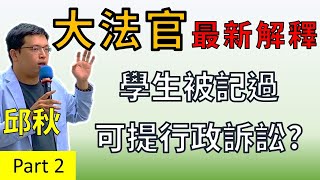 司法院大法官【釋字784號解釋】學生均有訴訟權 學生提司法救濟突破特別權力關係發展