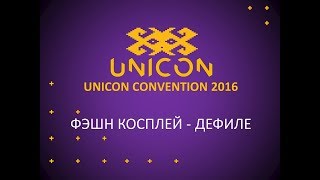 061 Юникон   2016 Фэшн косплей   дефиле