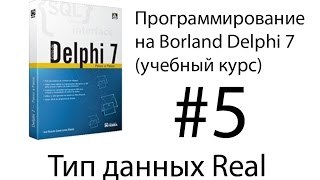 Курсы программирования. Урок 5. Тип данных real. Решение математических задач
