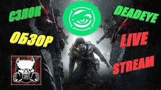 /THE DIVISION 1.8.3 / STREAM  // СТРИМ  //СЗЛОК/DEADEYE//ЕДУ В КОМАНДИРОВКУ НА 2 МЕСЯЦА