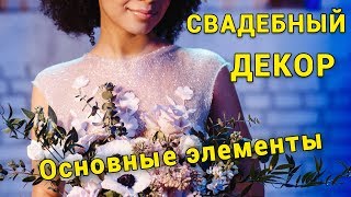 Из чего состоит СВАДЕБНЫЙ ДЕКОР? Примеры приглашений, букетов, фотозон. СКОЛЬКО СТОИТ ДЕКОР?