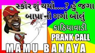 GUJARATI PRANK CALL I MAMU - JAGA BAPA NO GAGO  I FUNNY AUDIO I GUJARATI COMEDY I MAMU FAME VINOD