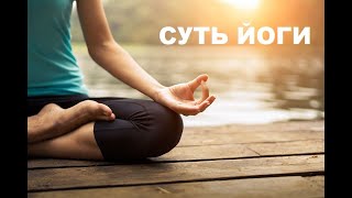 В чем суть йоги? Дмитрий Барышников