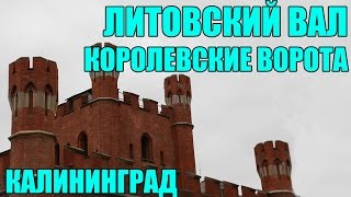 Старый Кенигсберг. Калининград достопримечательности. Литовский вал. Королевские ворота. Konigsberg.