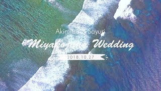 「宮古島ウェディング」　- 新郎新婦と旅する結婚式 -