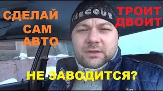 Машина троит, двоит, плавающие обороты, или не заводится Универсальный метод, на примере нексии