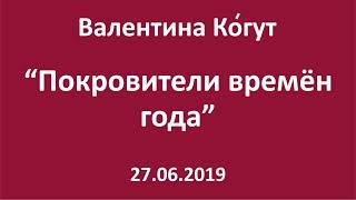 Покровители времён года -  Валентина Ко́гут