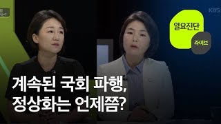 [일요진단 라이브] ‘국회 정상화’ 분수령…막판 쟁점과 개원 시기는? / KBS뉴스(News)