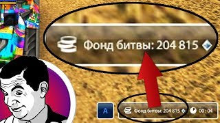 МОЙ ПЕРВЫЙ РАЗ! ЗАБРАТ ФОНД В 200К КРИСТАЛЛОВ НА БЕЗ ДОНАТА | ТАНКИ ОНЛАЙН