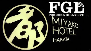 福岡博多の『都ホテル』イベント➡︎FukuokaGirlsLive.FGL【動画から人生のスパイスを〜LIFE〜】【動画から人生のスパイスを〜LIFE〜】