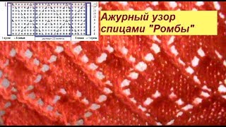 Нарядный ажурный узор спицами "Ромбики в ромбах" со схемой и описанием. Урок 19