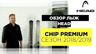 HEAD CHIP PREMIUM 2018/2019. Видео обзор серии горных лыж HEAD.