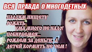 ВСЯ ПРАВДА О МНОГОДЕТНЫХ// ЧТО СЛЫШАТ МНОГОДЕТНЫЕ В СВОЙ АДРЕС?№6 БУДНИ ОЧЕНЬ МНОГОДЕТНОЙ МАМЫ