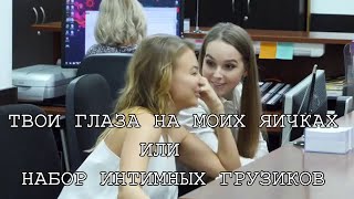 ТВОИ ГЛАЗА НА МОИХ ЯИЧКАХ ИЛИ НАБОР ИНТИМНЫХ ГРУЗИКОВ