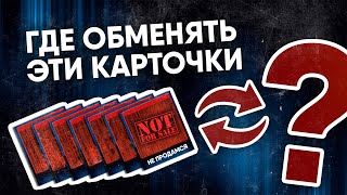 Где и как обменять коллекционные карточки Steam, которые нельзя продать?
