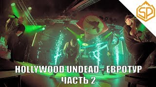 Hollywood Undead - тур по Европе (Часть 2)
