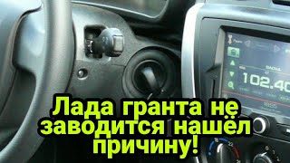 Лада гранта не заводится; ищу причину; реле, стартер или замок зажигания???