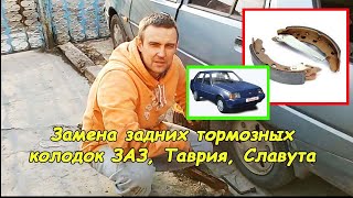 Замена задних тормозных колодок Таврия, Славута #деломастерабоится