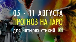 ТАРО ПРОГНОЗ ДЛЯ ЧЕТЫРЁХ СТИХИЙ от Иволги 5 по 11 августа
