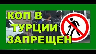 Коп в Турции запрещён...