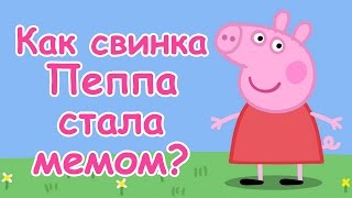 СВИНКА ПЕППА. История мема