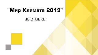 Выставка "Мир Климата 2019"