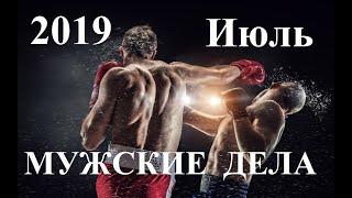 ДЕЛА МУЖСКИЕ – Рак, Скорпион, Рыбы. Прогноз ИЮЛЬ 2019.