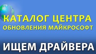 Быстрый поиск драйверов на сайте Microsoft