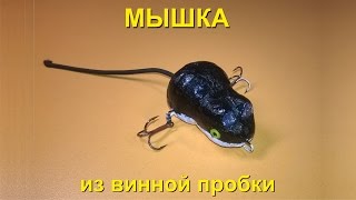 Рыболовная приманка "Мышь" из винной пробки