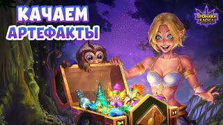 Хроники Хаоса Наследие Великих