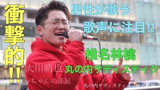 【衝撃的‼︎高音がやばくてうますぎる‼︎】男性が歌う【丸の内サディスティク/椎名林檎】大川晴也 02.08 新宿路上ライブ