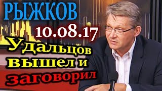 РЫЖКОВ. Удальцов вышел и заговорил 10.08.17