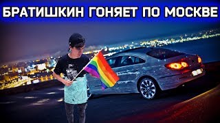 БРАТИШКИН ГОНЯЕТ НОЧЬЮ ПО МОСКВЕ С JoinTime + lesffoxx