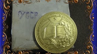 Золотая медаль УРСР Школьные медали СССР история возникновения