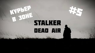 Курьер в зоне STALKER Dead Air #5