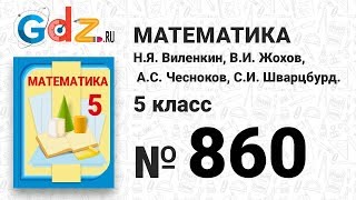 № 860- Математика 5 класс Виленкин