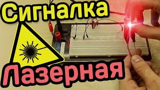 Как сделать ЛАЗЕРНУЮ СИГНАЛИЗАЦИЮ своими руками | СС#2