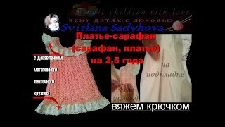 Платье-сарафан (сарафан, платье) на 2,5 года. Вяжем крючком. Knitting.