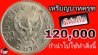 เหรียญ1บาทครุฑปี17 มีค่าถึง120,000บาท ถ้านำไปใช้ทำสิ่งนี้/WATSA